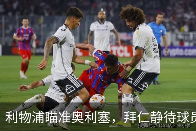 利物浦瞄准奥利塞，拜仁静待球员决策
