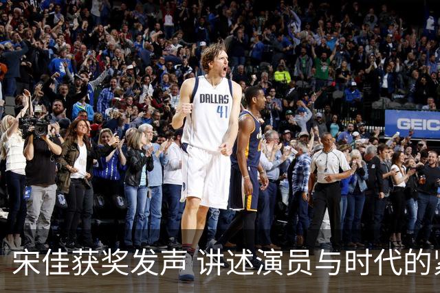 宋佳获奖发声 讲述演员与时代的紧密联系
